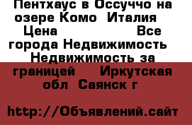 Пентхаус в Оссуччо на озере Комо (Италия) › Цена ­ 77 890 000 - Все города Недвижимость » Недвижимость за границей   . Иркутская обл.,Саянск г.